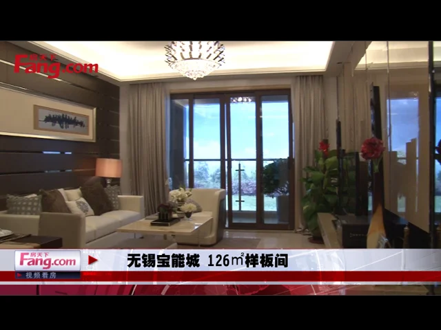 无锡宝能城 126㎡样板间
