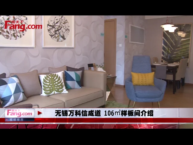 无锡万科信成道 106㎡样板间介绍