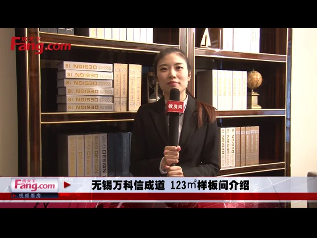 无锡万科信成道 123㎡样板间介绍