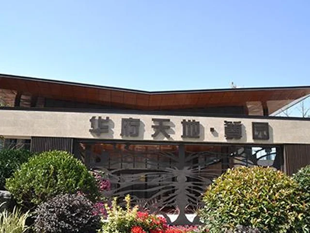 华府天地尊园全新样板间震憾亮相