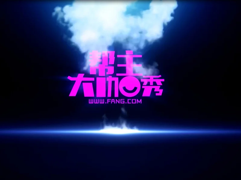 “帮主大咖秀”第二期:维科馨院——郭爱佳