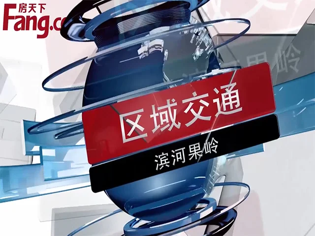 滨河果岭区域交通