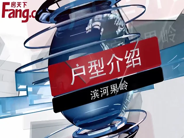 滨河果岭户型介绍