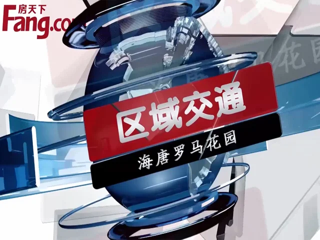海唐罗马花园区域交通