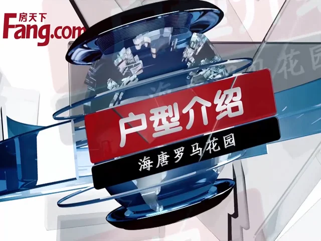 海唐罗马花园户型介绍