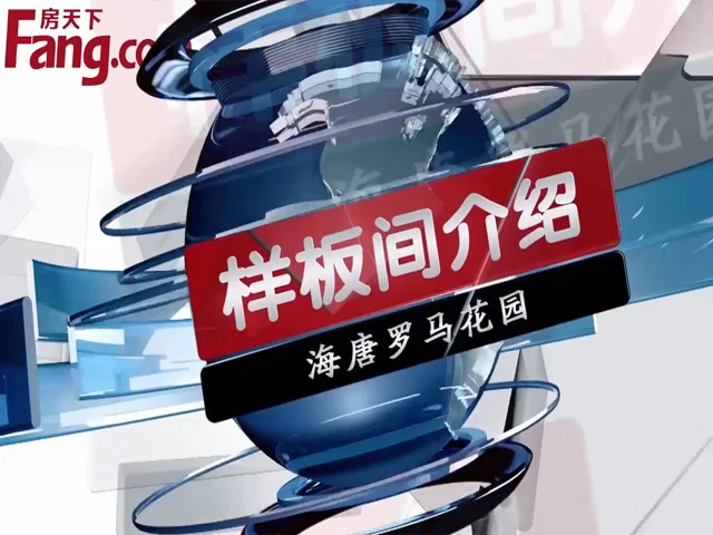 海唐罗马花园样板间介绍