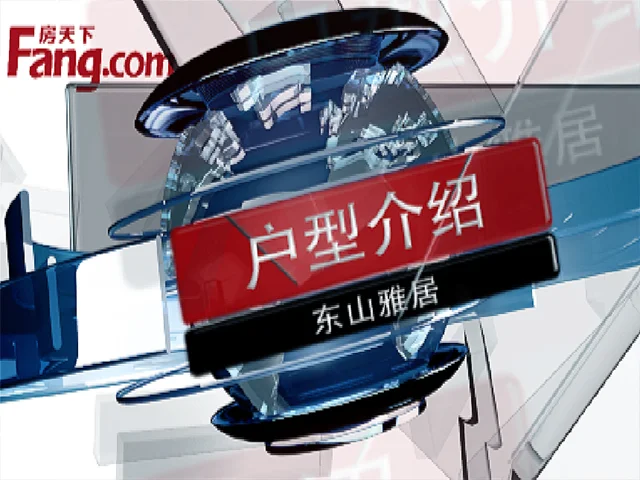 东山雅居户型介绍