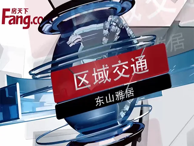东山雅居区域交通