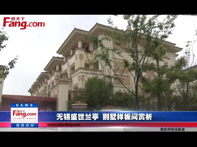 无锡盛世兰亭 别墅样板间赏析
