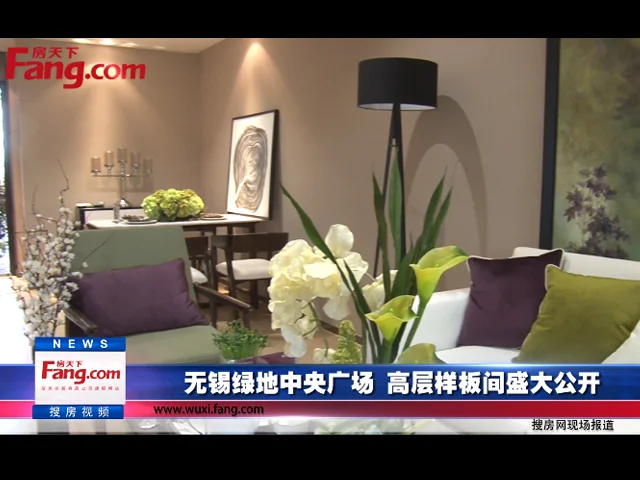 无锡绿地中央广场 高层样板间盛大公开