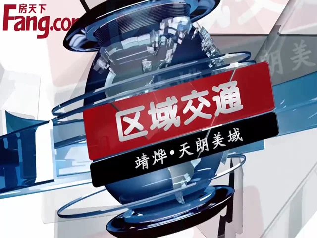 天朗美域区域交通