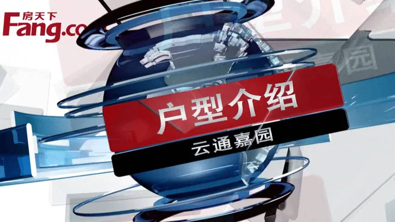 云通嘉园 户型介绍