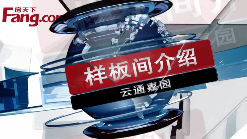 云通嘉园 样板间介绍