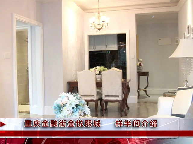 重庆金融街金悦熙城样板间介绍