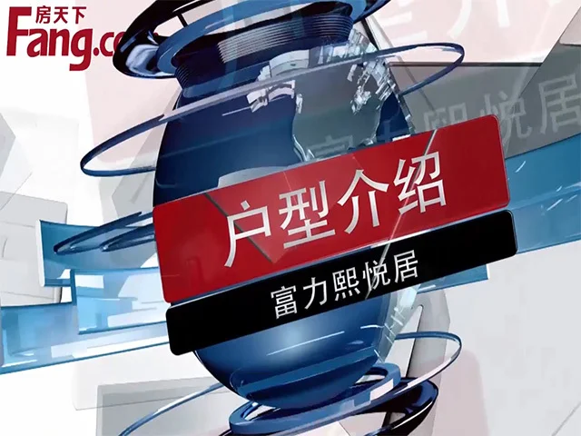 富力熙悦居户型介绍