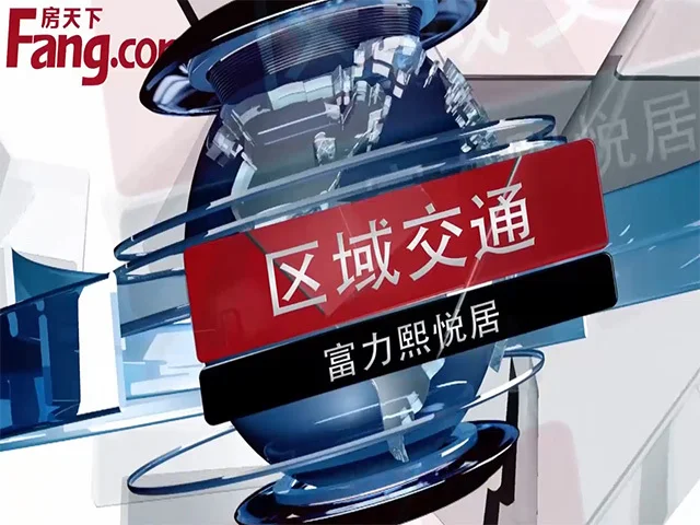 富力熙悦居区域交通