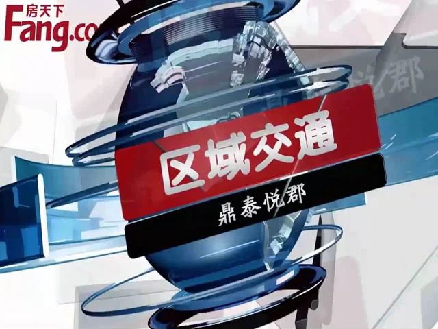 鼎泰悦郡区域交通