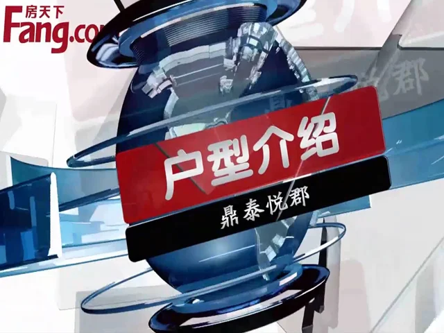 鼎泰悦郡户型介绍