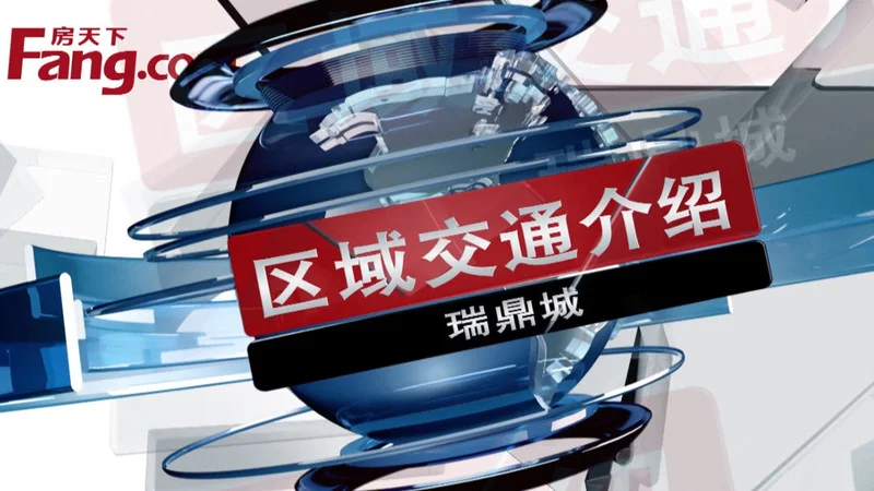 瑞鼎城,区域交通介绍