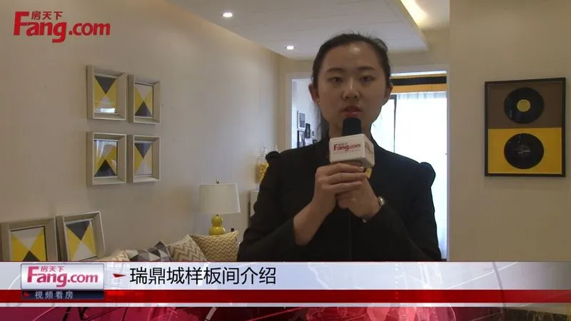 瑞鼎城样板间介绍