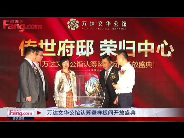 万达文华公馆认筹暨样板间开放盛典