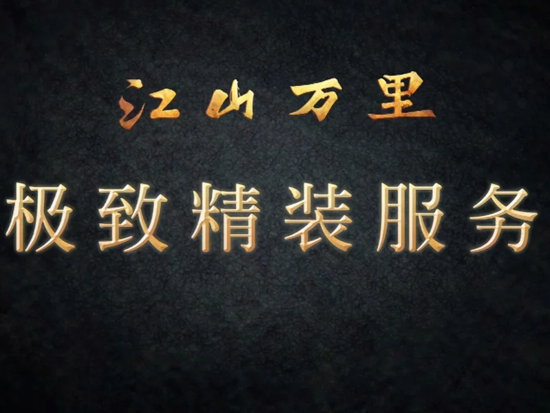 江山万里暖心微电影