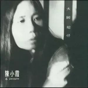 陈小霞 -《大脚姐仔》[MP3!]