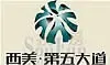 西美第五大道