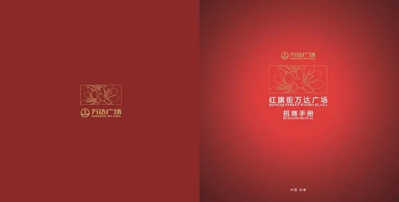 独家放送-红旗街万达广场招商手册-红旗街万达