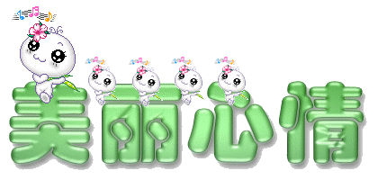 美丽的心情_80熊熊的相册