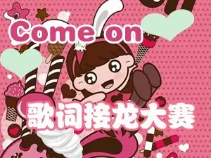 【Come on】 谁是麦霸接龙见分晓 快来参加歌