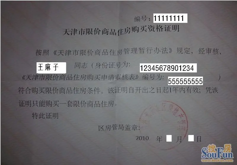 天津限价商品房