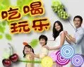 吃喝玩乐好吃又好玩