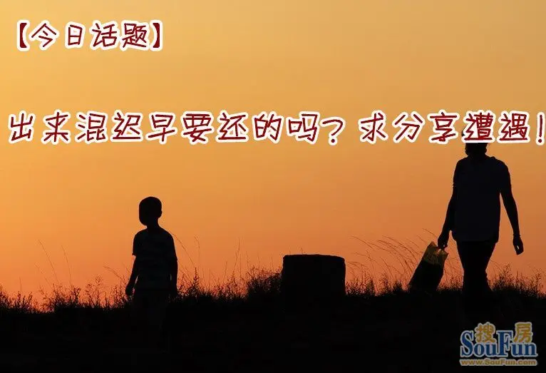 【今日话题】8月3日:你说~出来混迟早要还的吗?求分享遭遇?帖