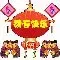 全民拜年 全民拜年