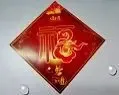 搜房网送福字等您来