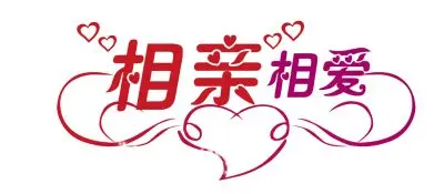 【如果,爱】相亲相爱一家人