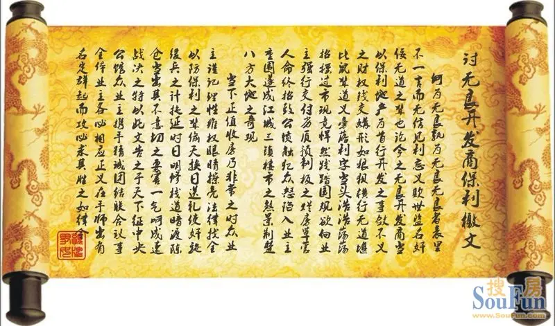 江南某才子大作:《讨无良开发商保利檄文》(文言文维权佩服的五体投地!)-楼市论坛业主论坛-武汉房地产门户-搜房网