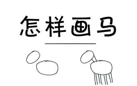 【你会画马么】史上最牛逼大师教你如何画好一匹马!