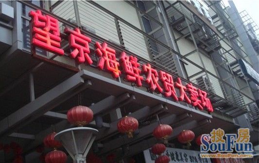 望京海鲜大卖场地址_望京soho_望京合生麒麟社写字楼