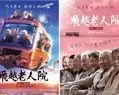 飞越老人院免费抢票