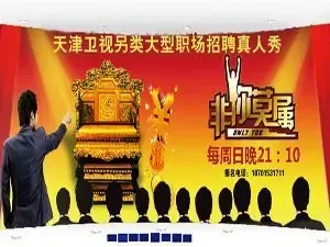 天津卫视张绍刚《 非你莫属 》7月30日节目录制