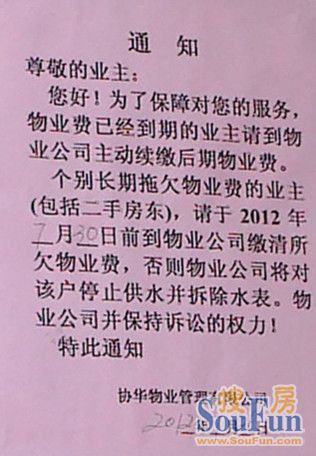 昆山陆家合丰华强青春雅居协华物业对不交物业费的业主停水通知