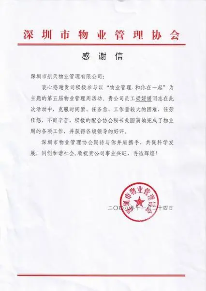 深圳市物业管理协会致航天物业感谢信 -深圳航