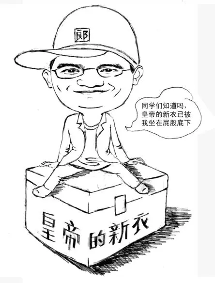"我是《皇帝的新装》里说真话的孩子"
