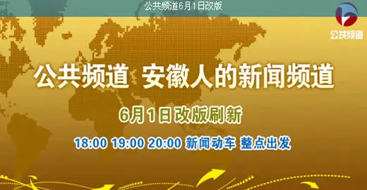 安徽电视台公共频道六月一日改版 -第一楼市