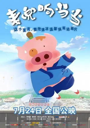 麦兜是只单纯乐观的小猪,资质却甚为平平,俗称'死蠢;麦唛是麦兜的