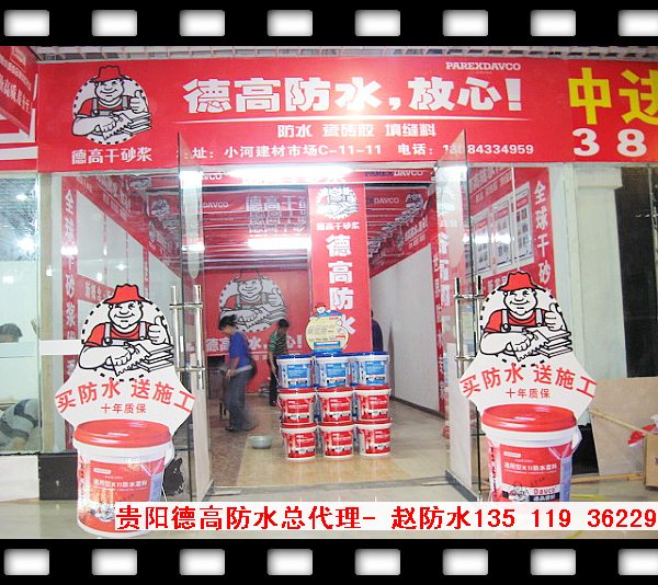 9,德高形象店"防水,瓷砖胶,填缝剂"放心!