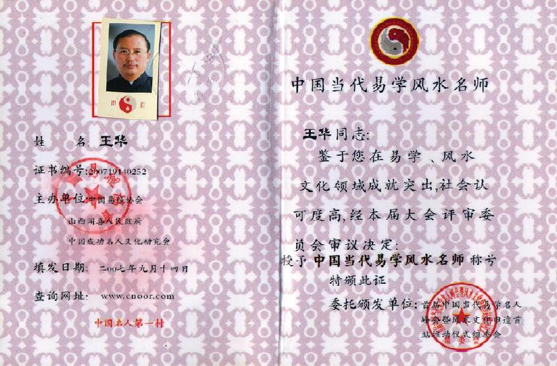 中国当代易学风水名师证书