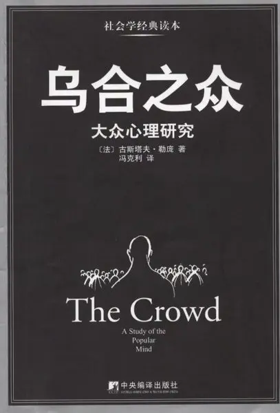 乌合之众乌指什么_乌合之众的乌是什么意思_乌合之众的乌合是什么意思